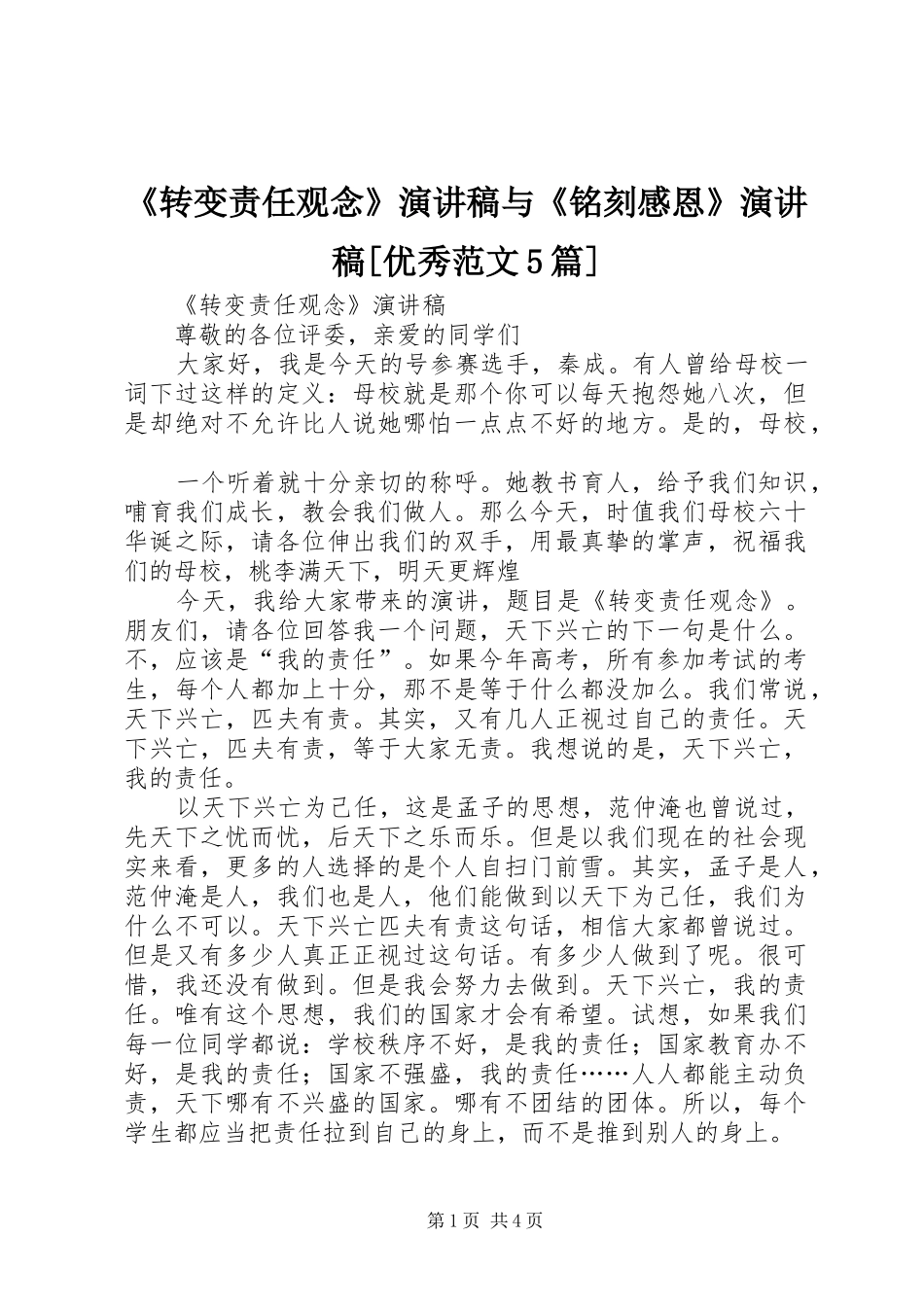 《转变责任观念》演讲稿与《铭刻感恩》演讲稿[优秀范文5篇] (2)_第1页