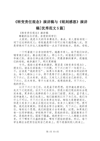 《转变责任观念》演讲稿与《铭刻感恩》演讲稿[优秀范文5篇] (2)
