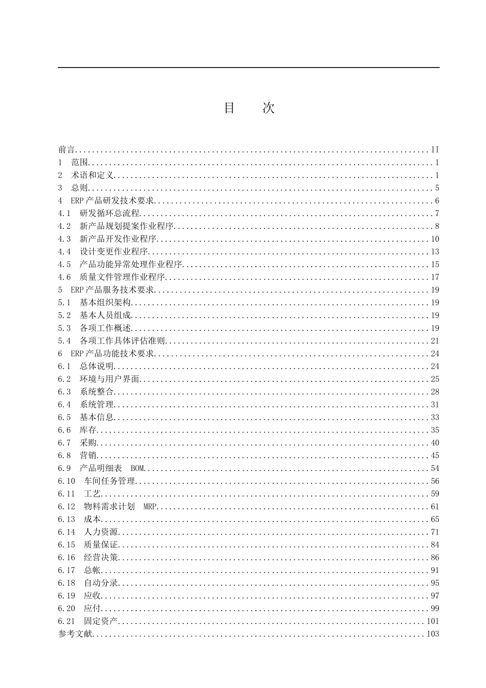 企业资源规划系统（ERP）规范_第2页