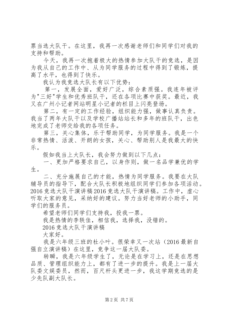 20XX年竞选大队干演讲稿_第2页