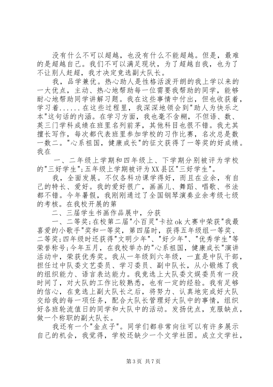 20XX年竞选大队干演讲稿_第3页