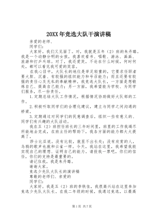 20XX年竞选大队干演讲稿