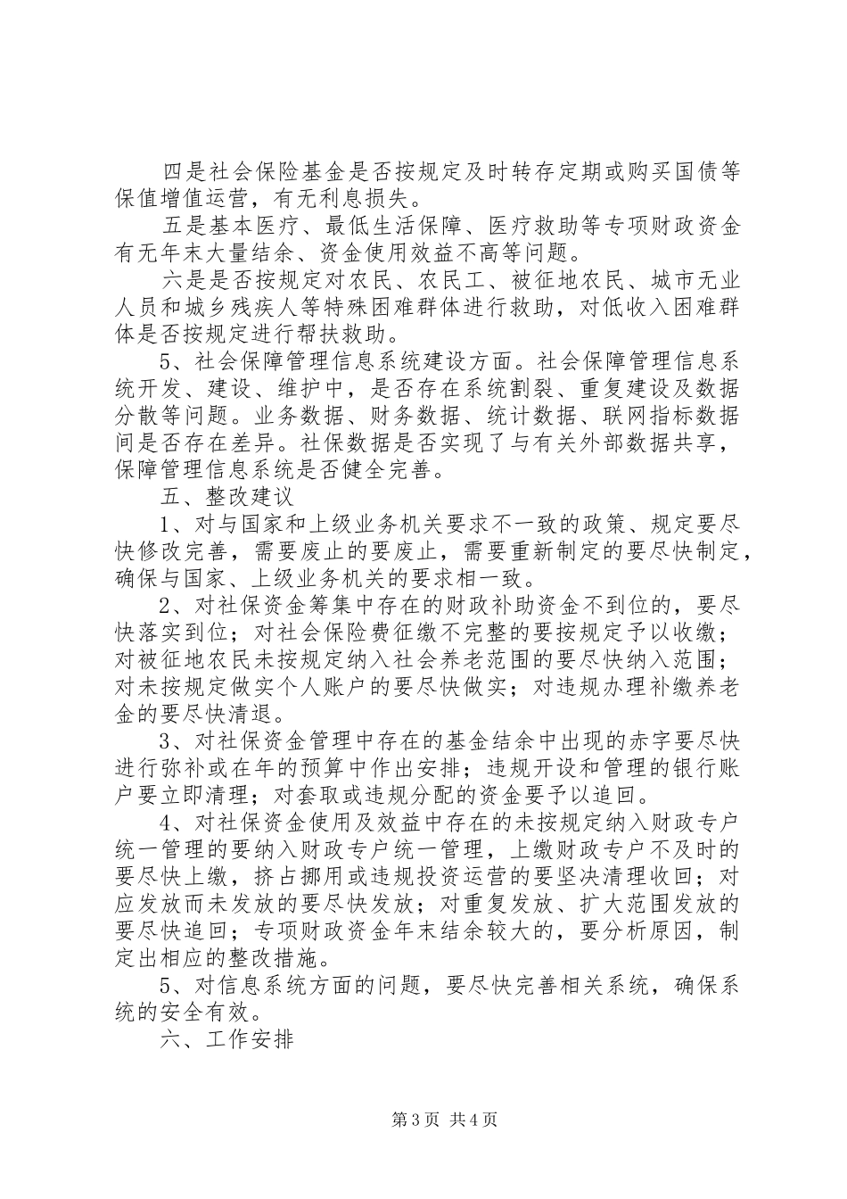 市区社保资金自查自纠工作方案_第3页