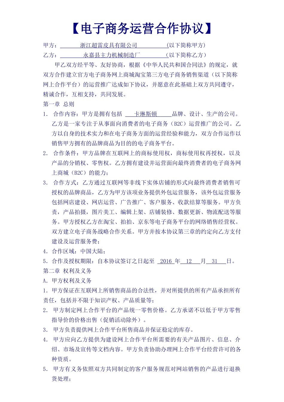 《电子商务运营合作协议合同》_第1页