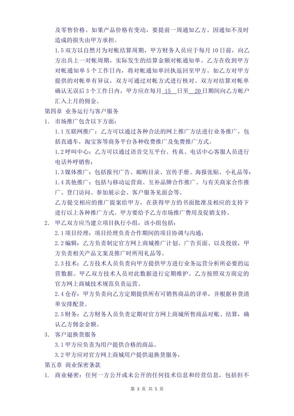 《电子商务运营合作协议合同》_第3页