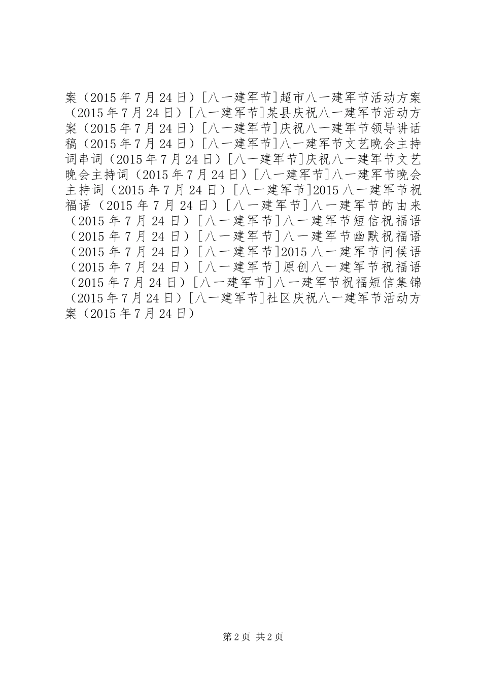 社区庆祝八一建军节活动方案_第2页