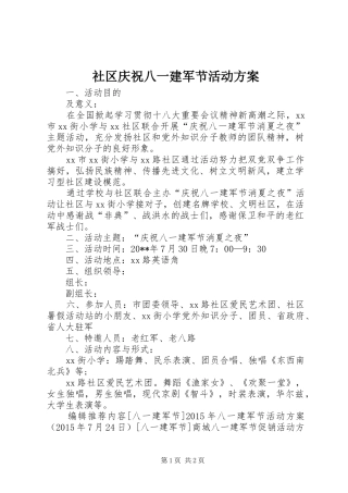 社区庆祝八一建军节活动方案