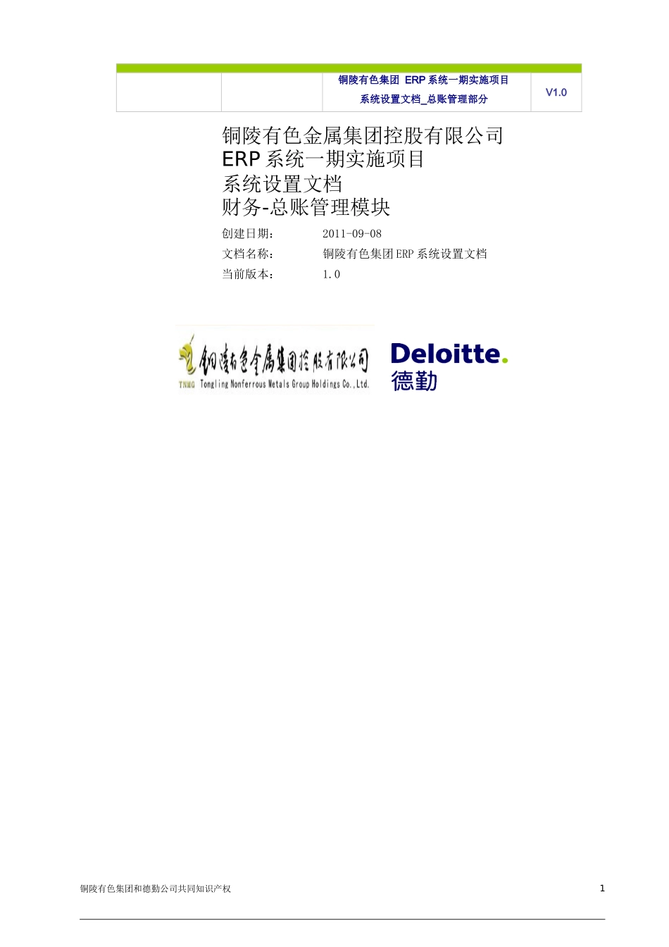 TNMG-ERP-BR100-系统设置文档-FIN-GL-V1.0（DOC52页）_第1页