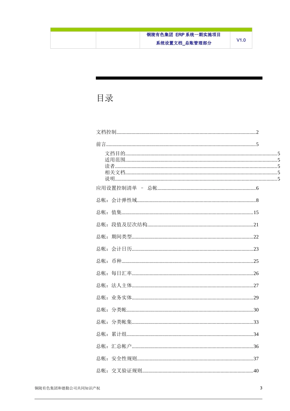 TNMG-ERP-BR100-系统设置文档-FIN-GL-V1.0（DOC52页）_第3页