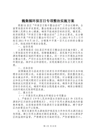 魏集镇环保百日专项整治实施方案