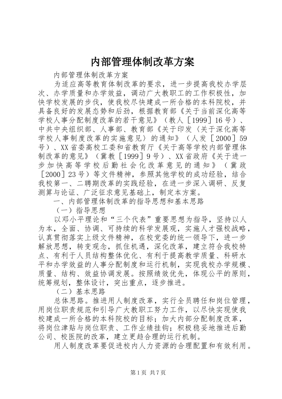 内部管理体制改革方案_第1页