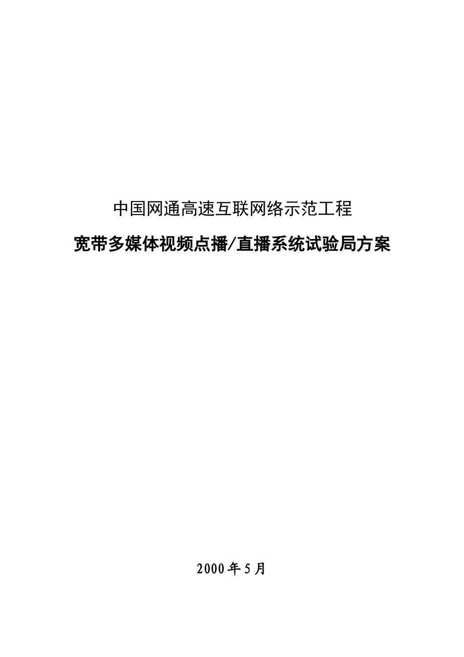 中国网通高速互联网络示范工程_第1页