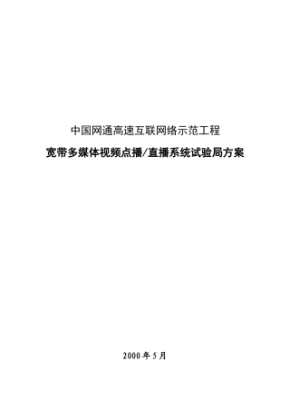 中国网通高速互联网络示范工程