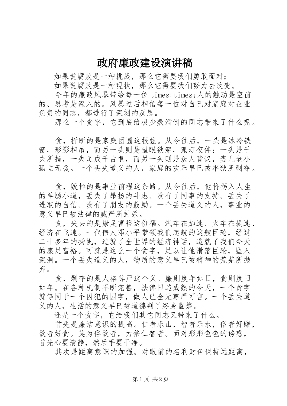 政府廉政建设演讲稿范文_第1页