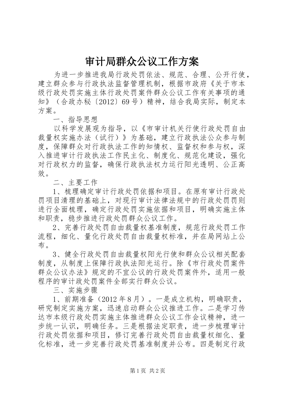 审计局群众公议工作方案_第1页
