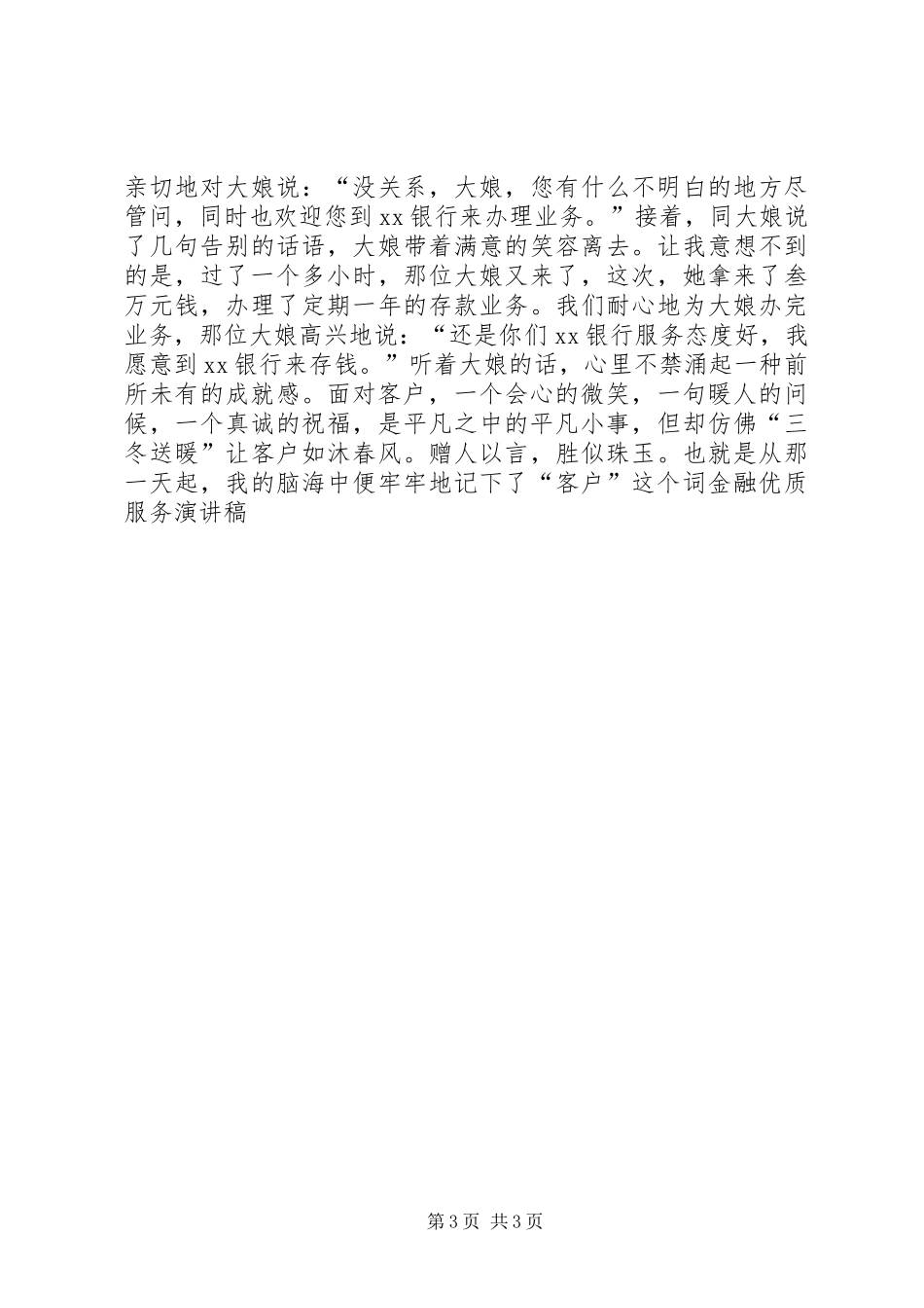金融优质服务演讲稿范文_第3页