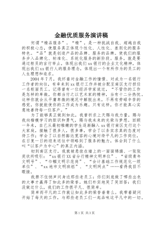 金融优质服务演讲稿范文