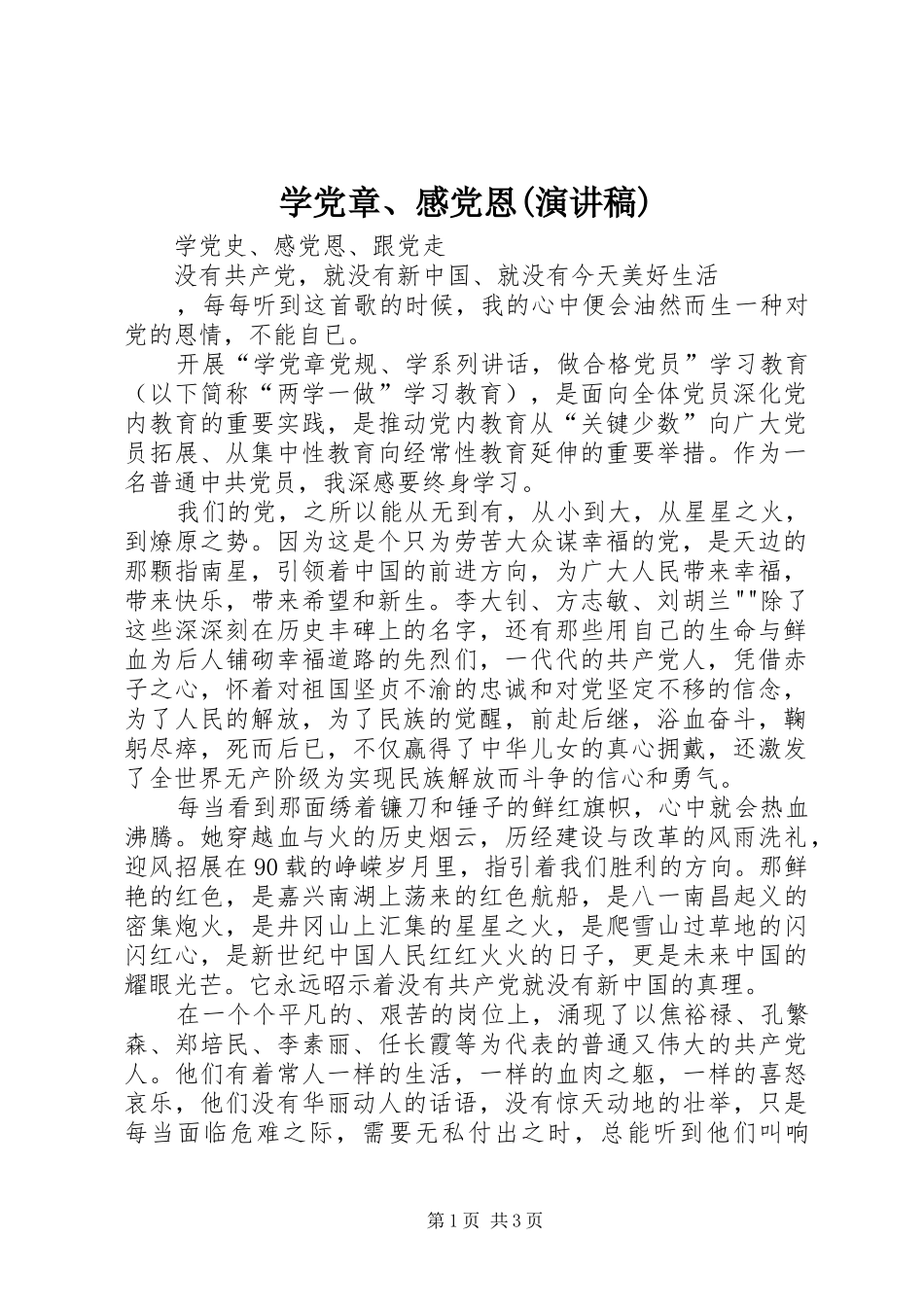 学党章、感党恩(演讲稿范文)_第1页