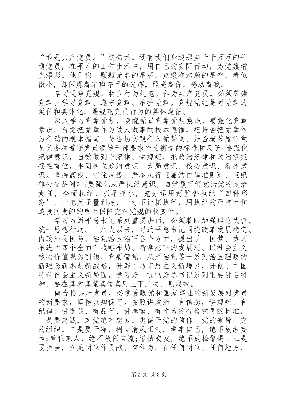 学党章、感党恩(演讲稿范文)_第2页