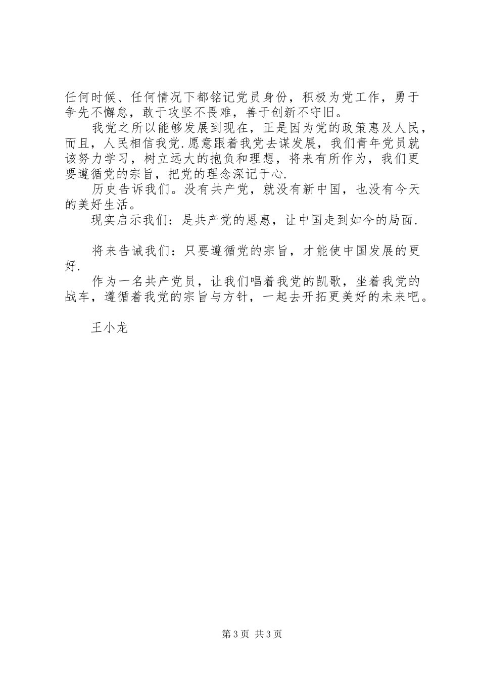 学党章、感党恩(演讲稿范文)_第3页