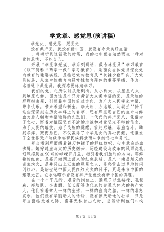 学党章、感党恩(演讲稿范文)