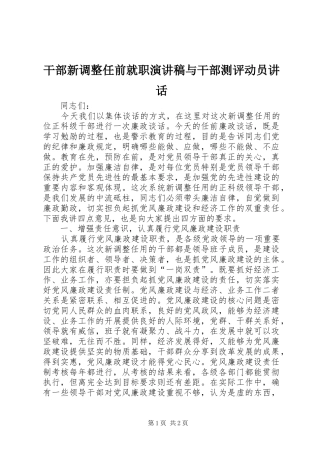 干部新调整任前就职演讲稿范文与干部测评动员讲话