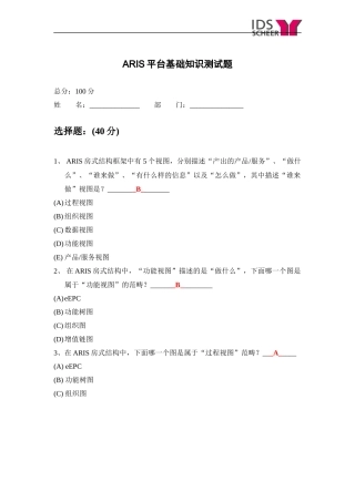 ARIS平台基础知识测试题-参考答案