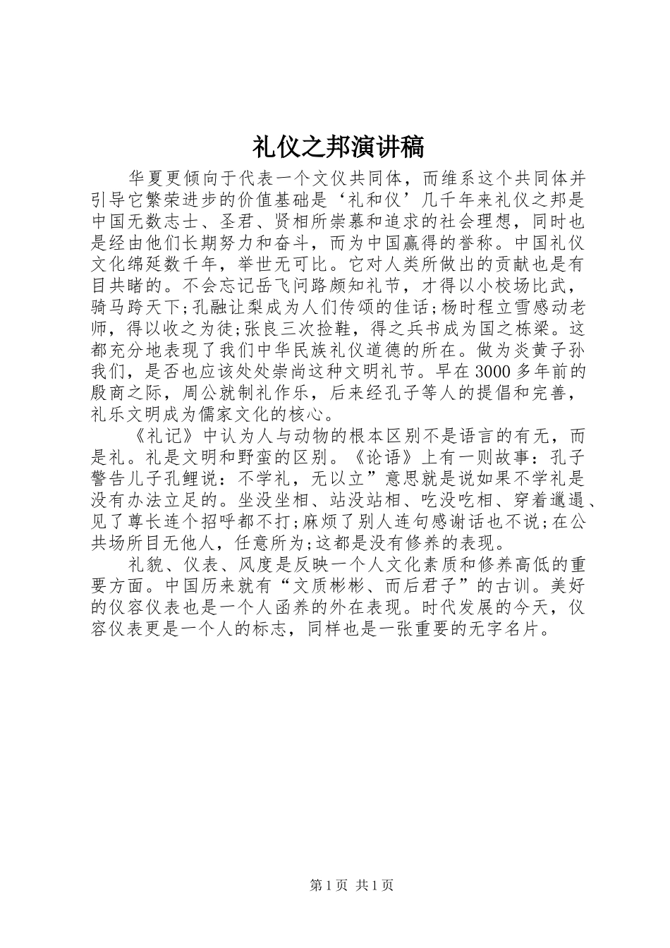 礼仪之邦演讲稿范文_第1页