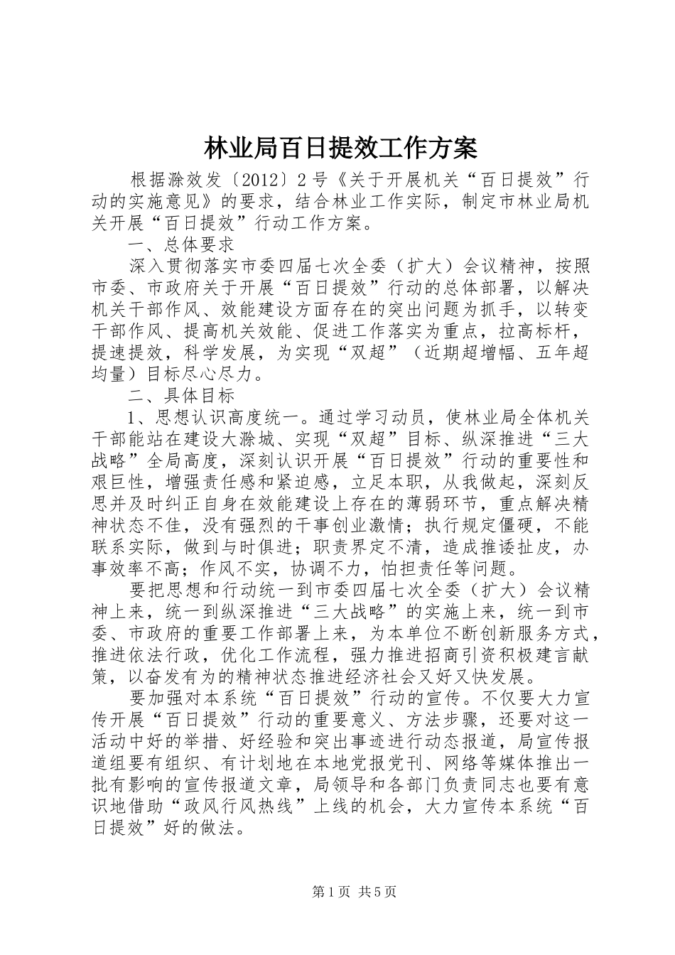 林业局百日提效工作方案_第1页