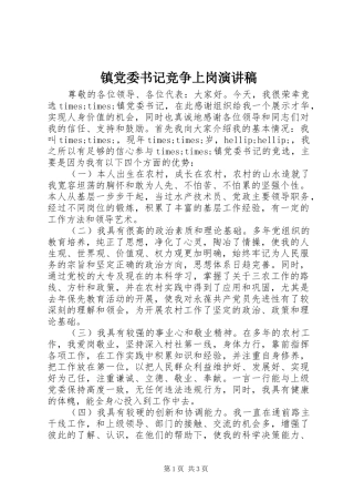 镇党委书记竞争上岗演讲稿范文