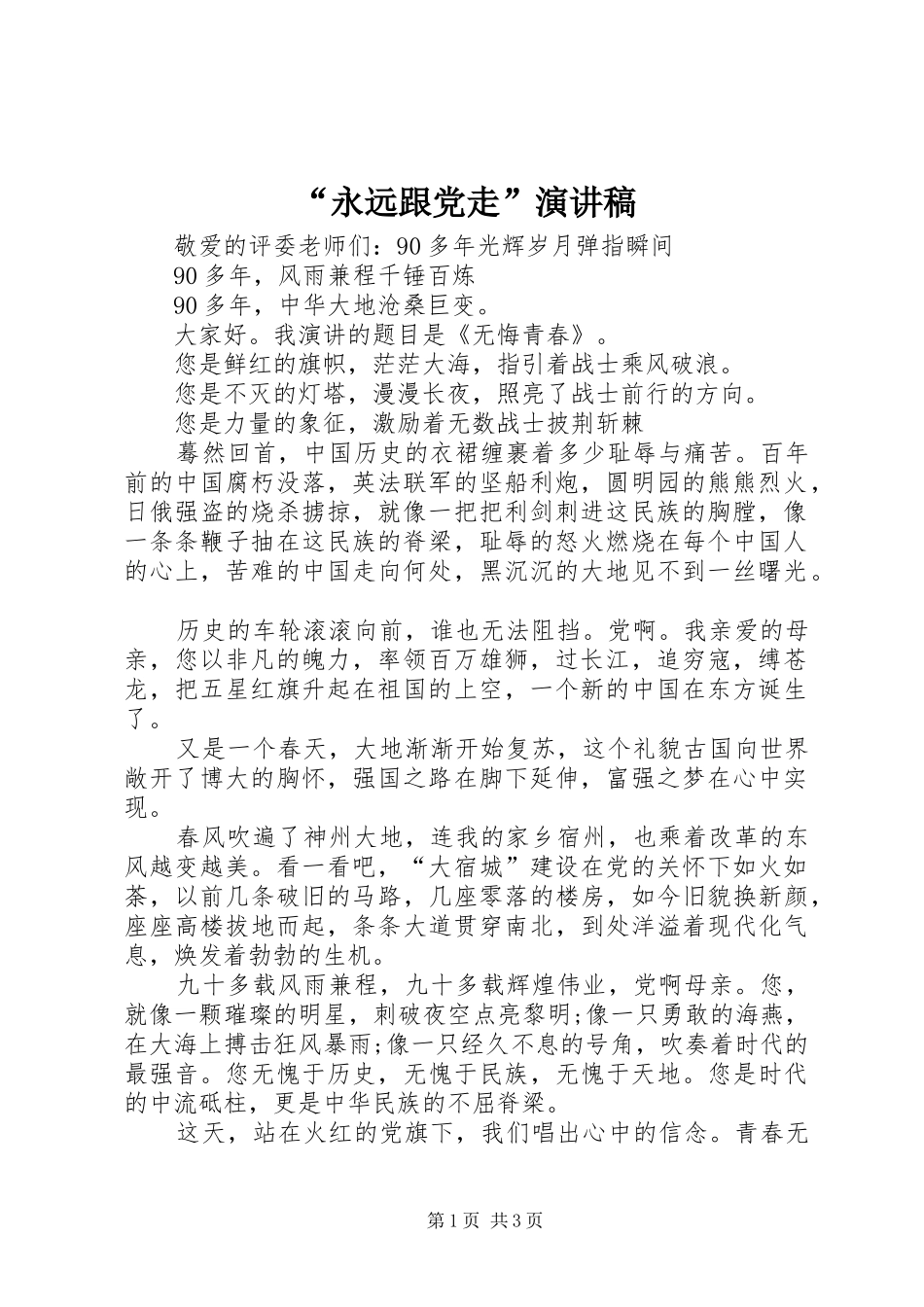 “永远跟党走”演讲稿范文_第1页