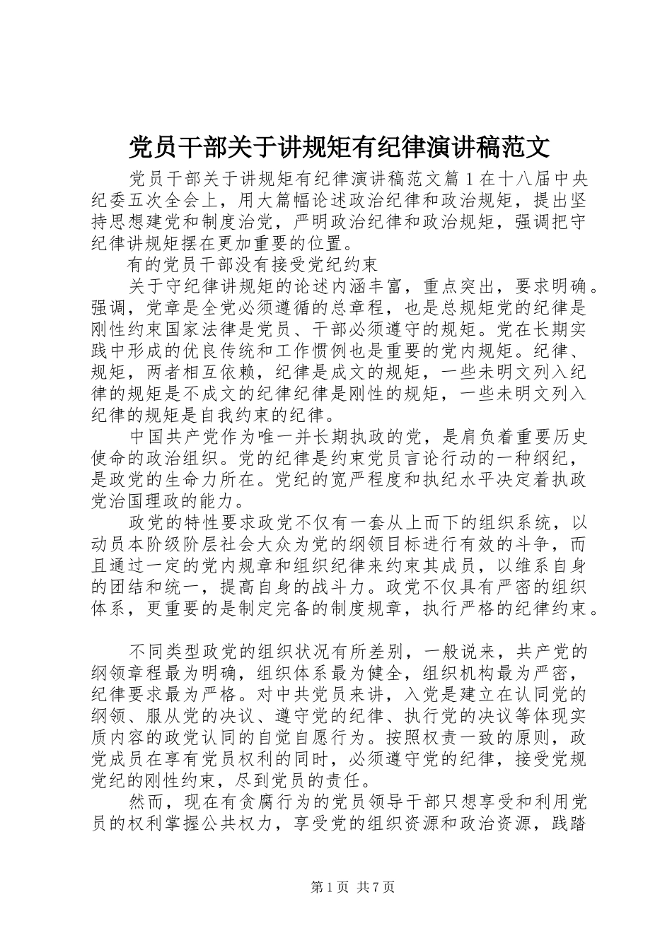 党员干部关于讲规矩有纪律演讲稿_第1页