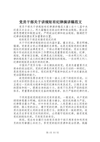 党员干部关于讲规矩有纪律演讲稿