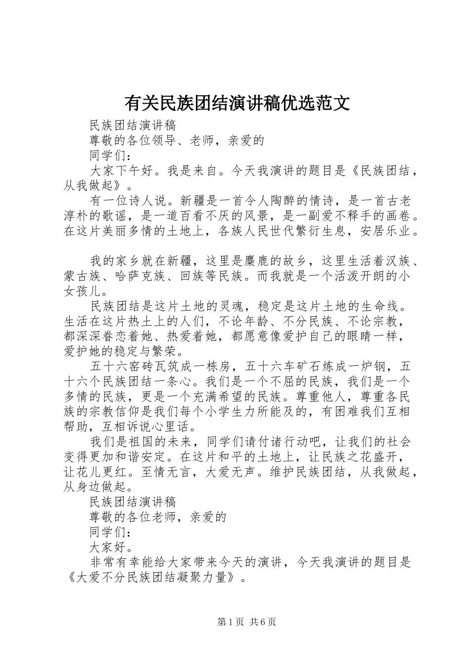 有关民族团结演讲稿优选范文_第1页