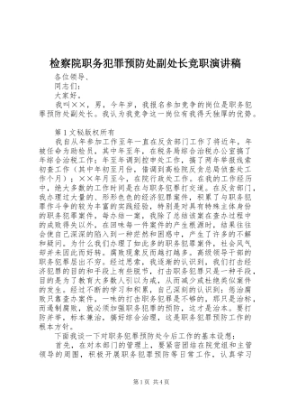 检察院职务犯罪预防处副处长竞职演讲范文