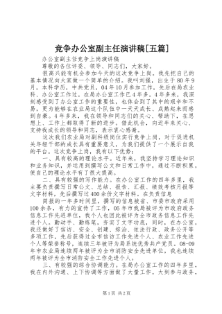 竞争办公室副主任演讲稿范文[五篇]