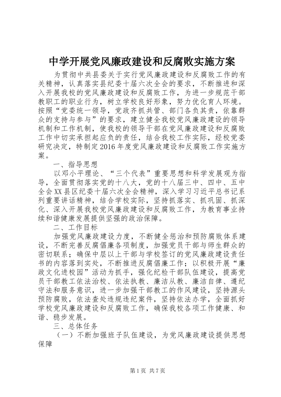 中学开展党风廉政建设和反腐败实施方案_第1页