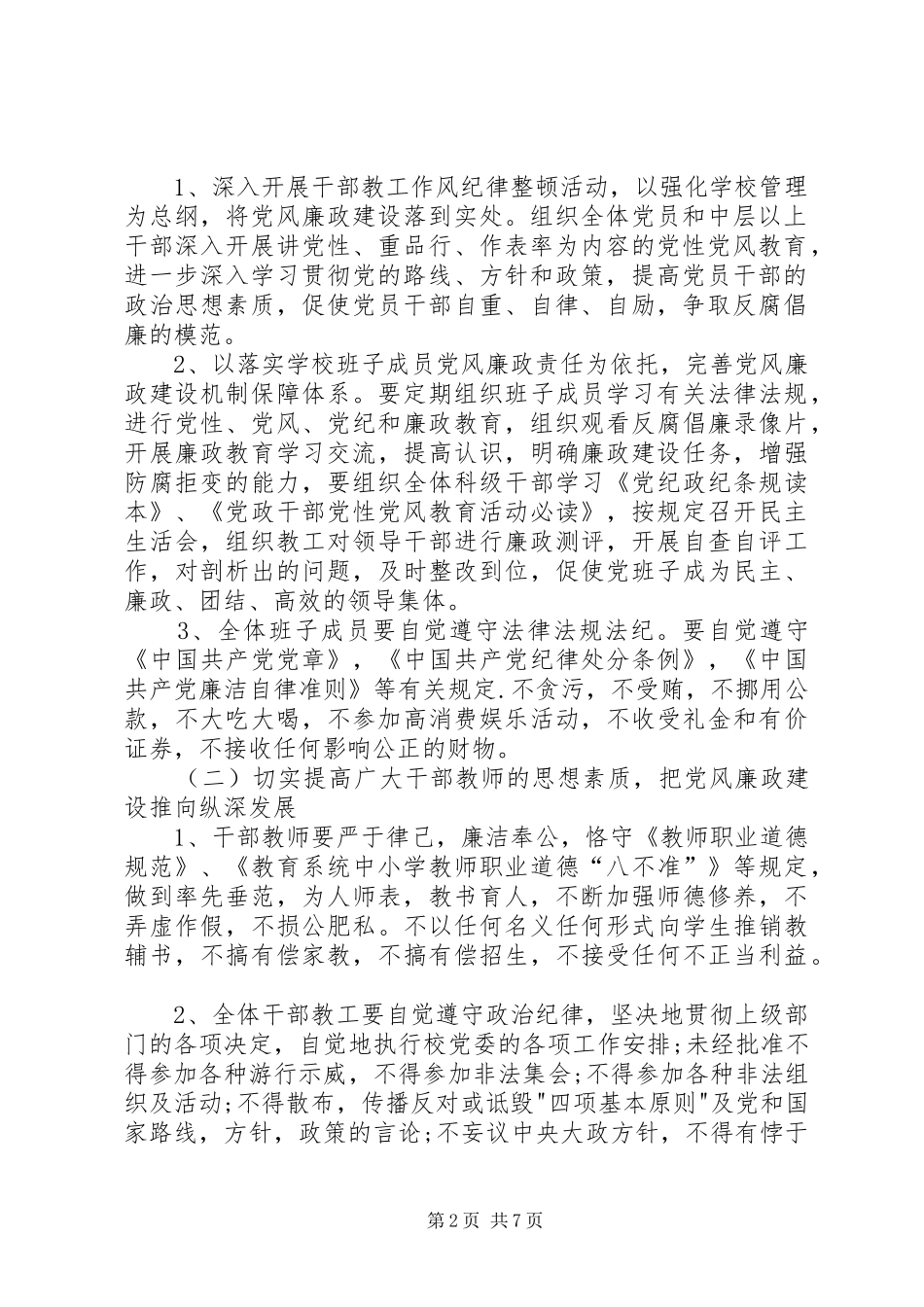 中学开展党风廉政建设和反腐败实施方案_第2页