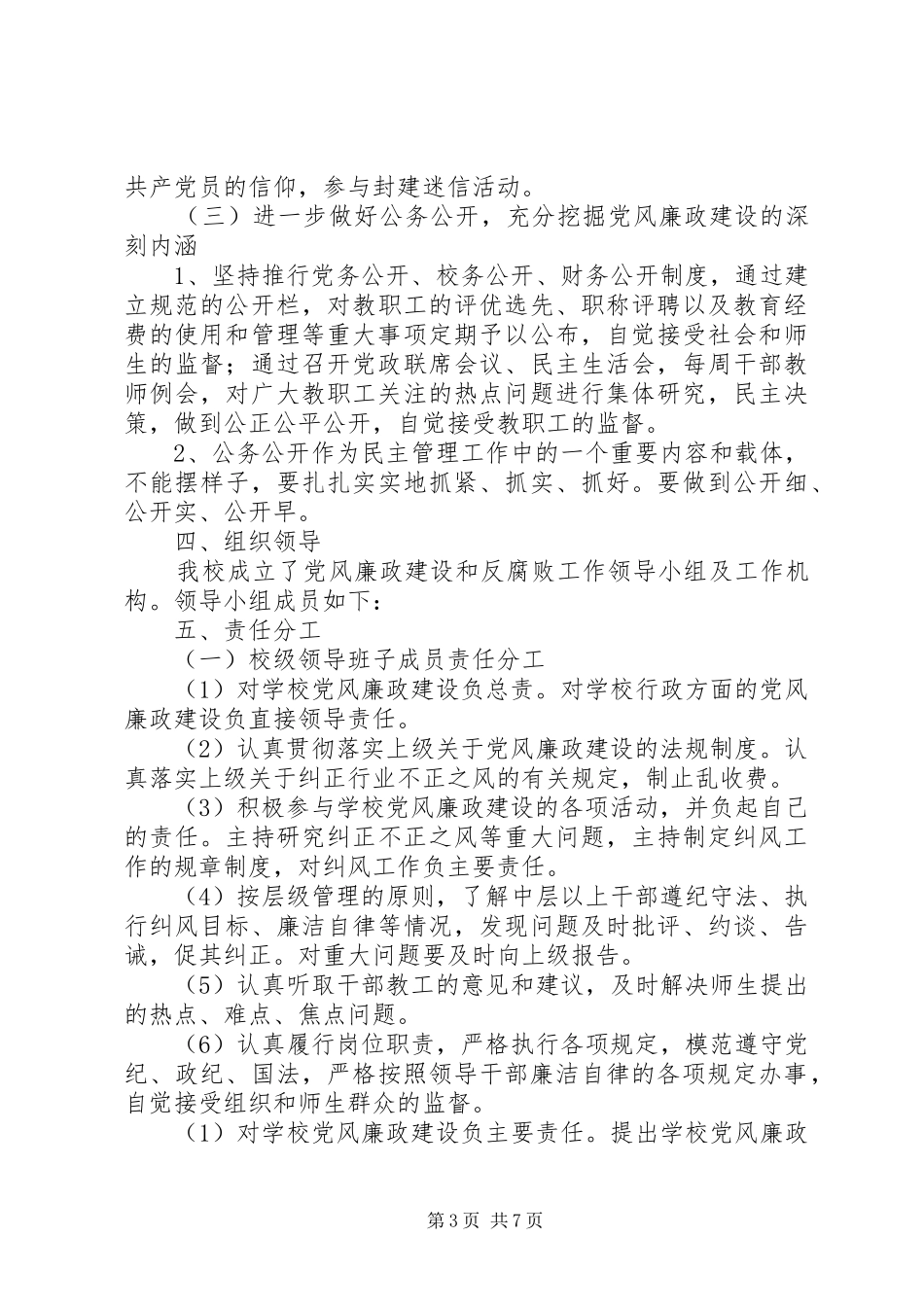 中学开展党风廉政建设和反腐败实施方案_第3页