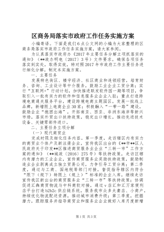 区商务局落实市政府工作任务实施方案