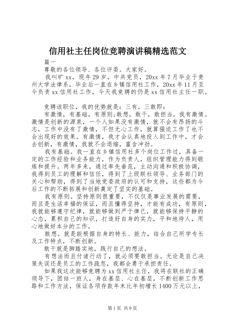 信用社主任岗位竞聘演讲稿精选范文_第1页