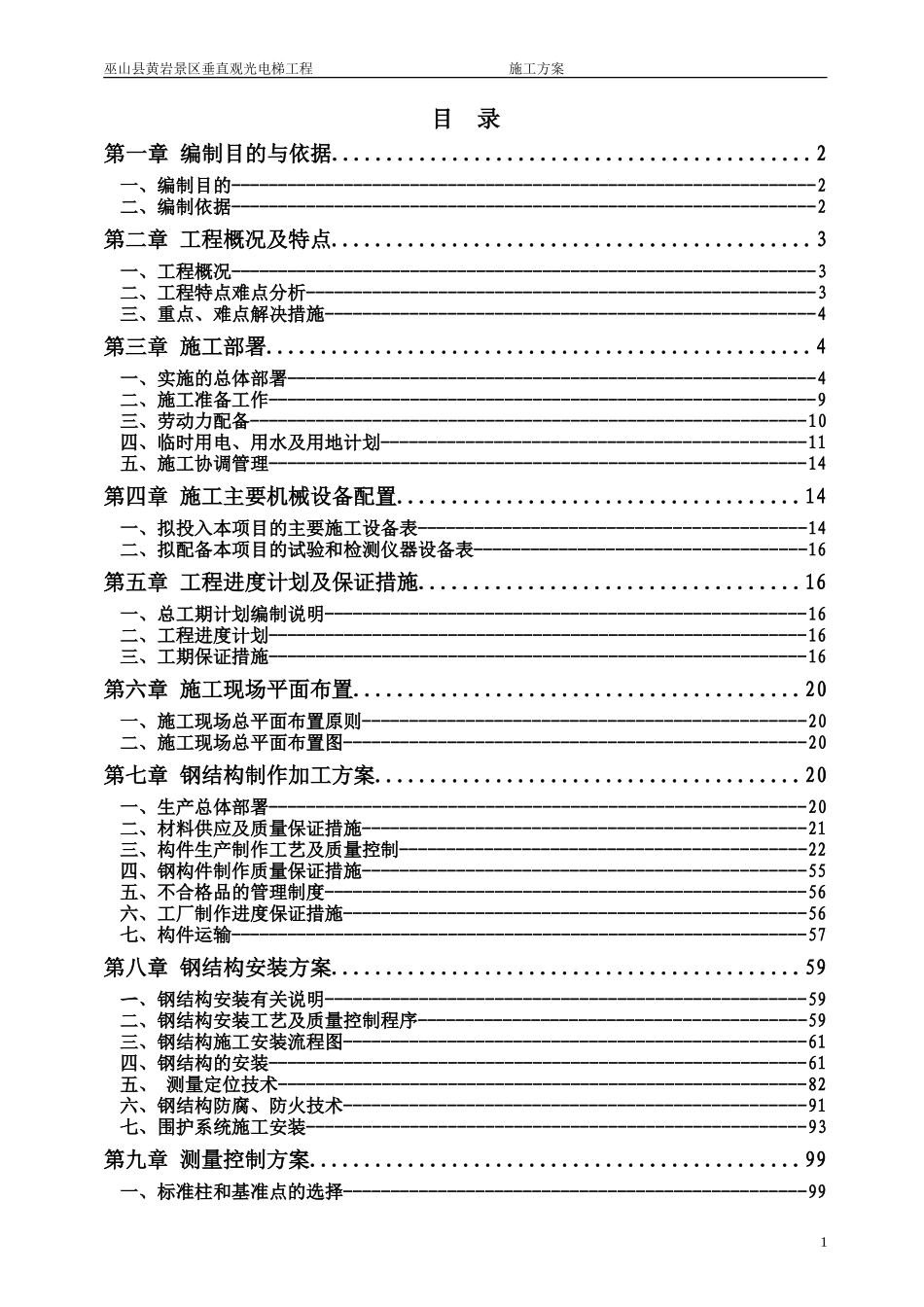 巫山黄岩景区垂直观光电梯施工组织设计(钢构)(DOC188页)_第2页