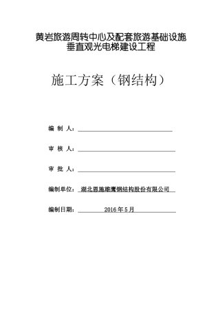 巫山黄岩景区垂直观光电梯施工组织设计(钢构)(DOC188页)