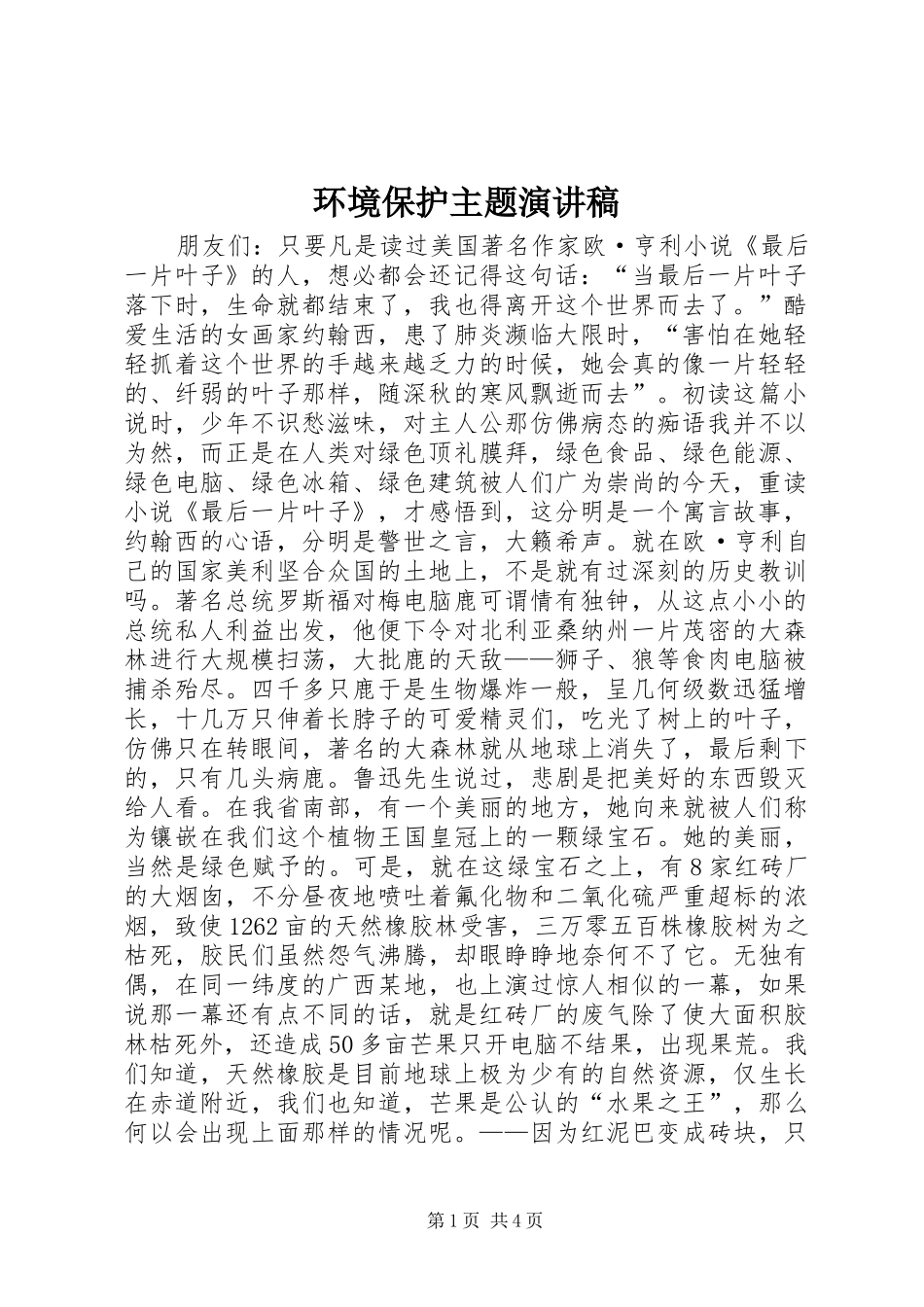 环境保护主题演讲稿范文_第1页