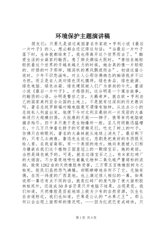 环境保护主题演讲稿范文