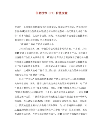 信息技术（IT）价值度量