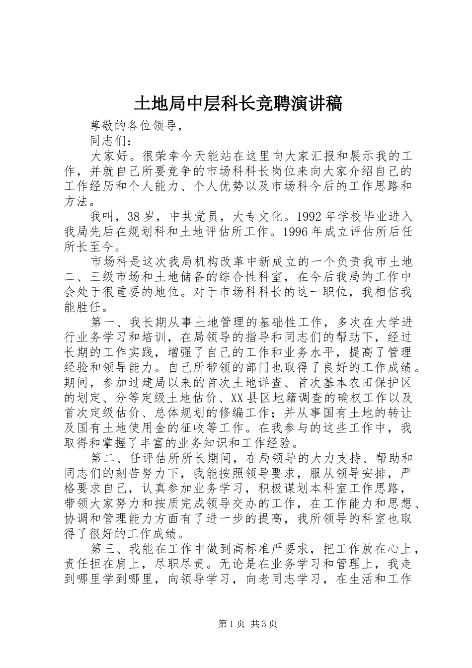 土地局中层科长竞聘演讲稿范文_第1页
