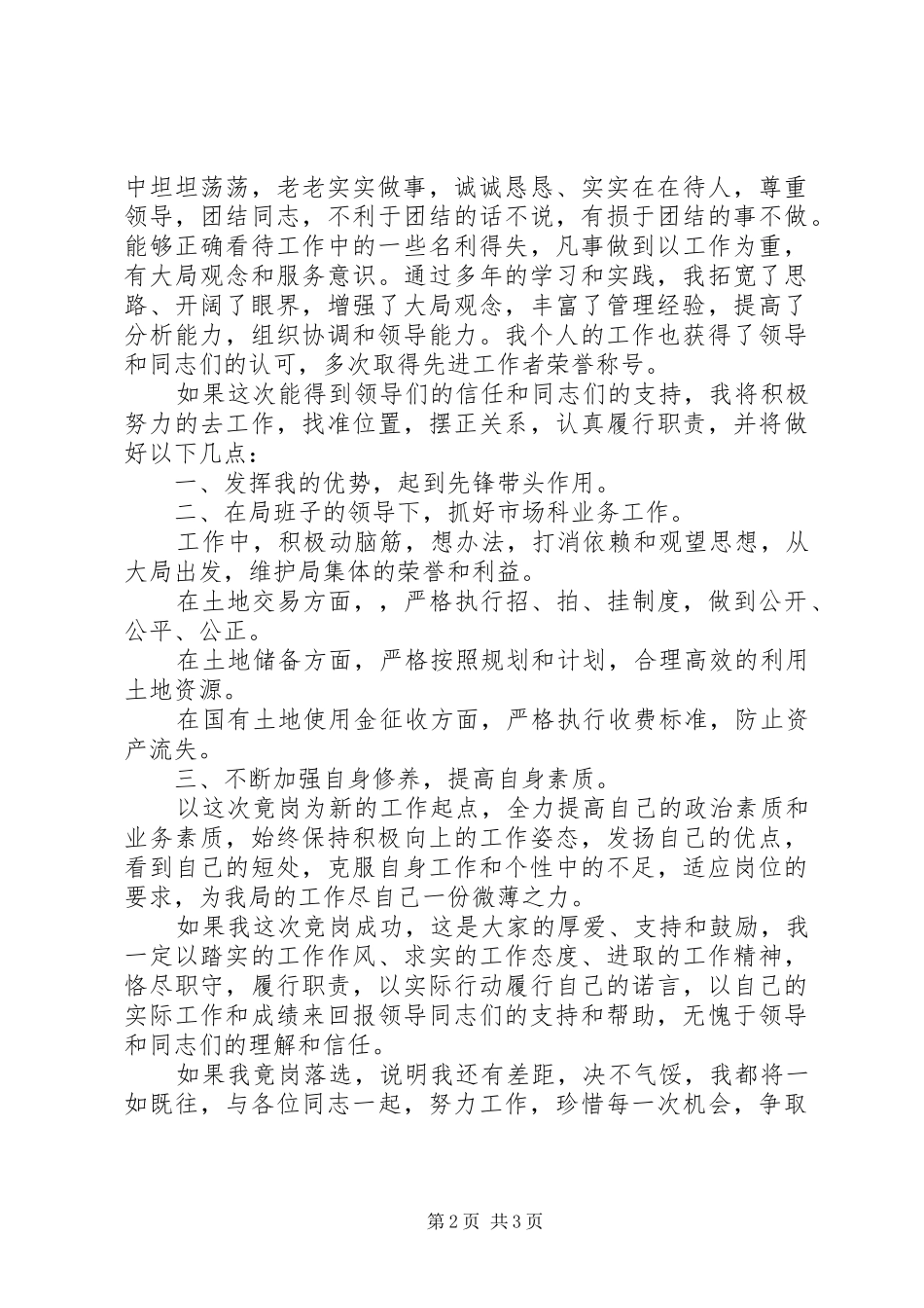 土地局中层科长竞聘演讲稿范文_第2页