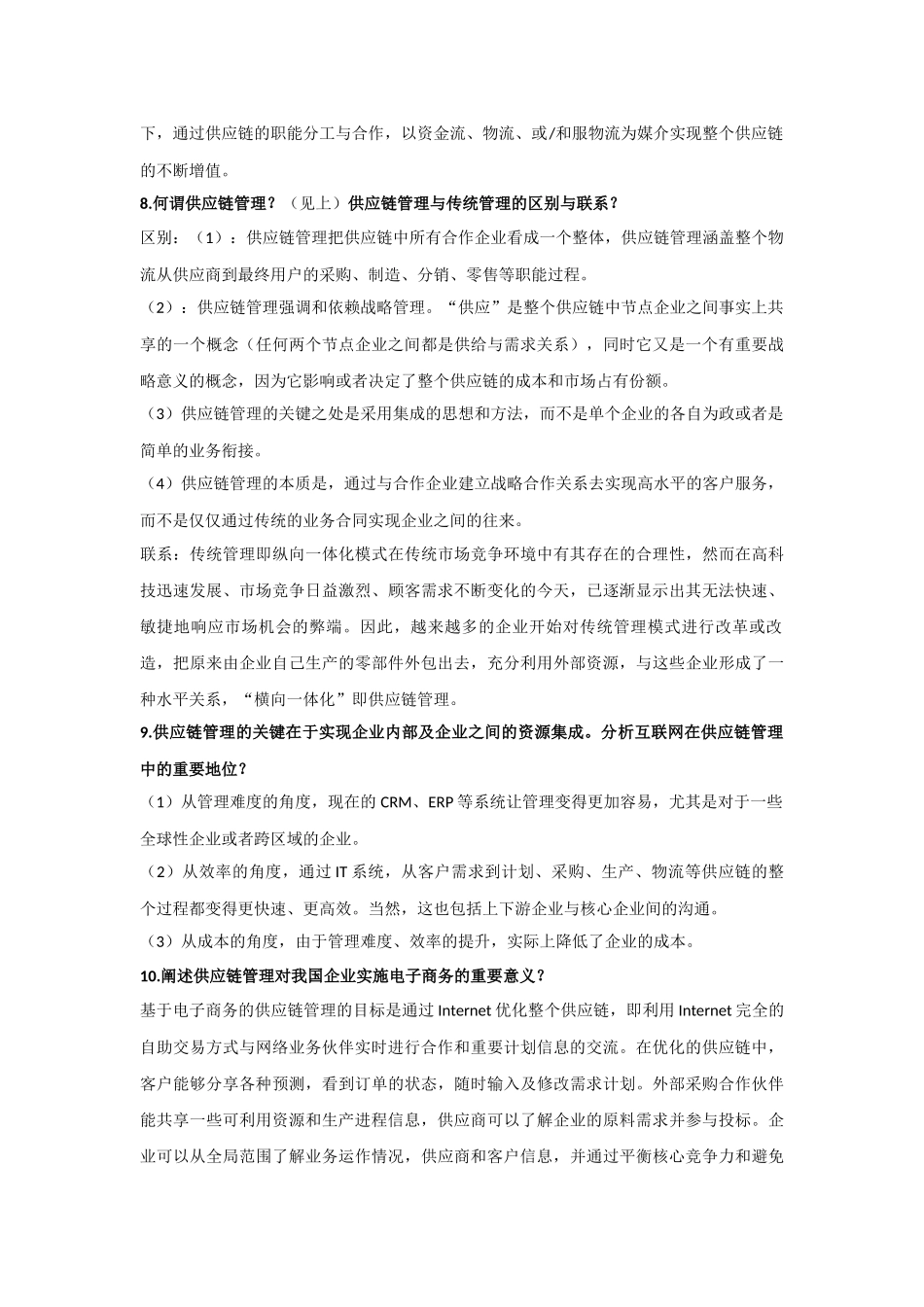 南林供应链管理重点_第2页