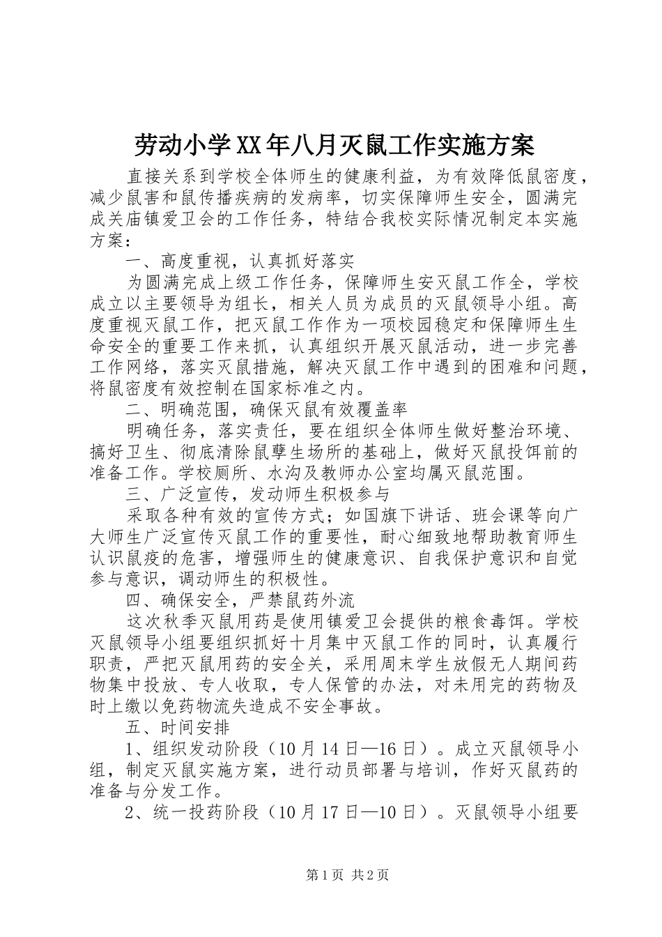 劳动小学XX年八月灭鼠工作实施方案_第1页